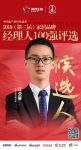 快讯：松堡王国江亚攀获提名参选2019中国家居经理人100强