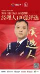 快讯：3D家居贾唯甄获提名参选2019中国家居经理人100强