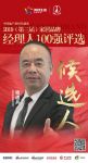 快讯：韩丽家居杨通兵获提名参选2019中国家居经理人100强