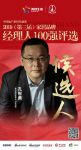 快讯：惠达卫浴孔智勇获提名参选2019中国家居经理人100强