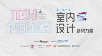 第三届中国室内设计新势力榜华南区广州TOP10人物—周海新