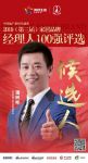 凤铝高端门窗潘树彬获提名参选2019中国家居经理人100强