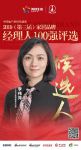 快讯：伟业铝材李伟萍获提名参选2019中国家居经理人100强