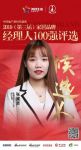 快讯：美巢张冀贤获提名参选2019中国家居品牌经理人100强