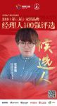 快讯：蓝景丽家张春畅获提名参选2019中国家居品牌经理人