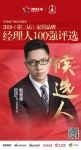 快讯：迪古里拉杜亚伟获提名参选2019中国家居品牌经理人