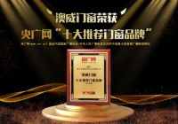 祝贺 澳威门窗荣获央广网“十大推荐门窗品牌”