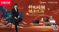 美的厨热携手烈儿宝贝，打响双11直播狂欢第一战