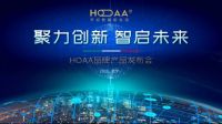聚力创新 智启未来丨HOAA品牌产品发布会盛大召开！