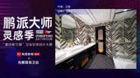 东鹏X网易“鹏派新力量”丨颜值与实力并存，卫浴空间的逆袭之路