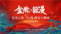 11月魔都必逛打卡点：国货×国漫 共赴一场破次元壁的狂欢