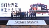 “出门坐奔驰,回家坐大风范”大风范欧式家具战略升级发布