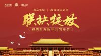 尚品宅配携手故宫宫廷文化上新啦 “锦绣东方”打造国潮绽放