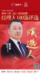 快讯：佳歌黄忠海获提名参选2019中国家居品牌经理人100强