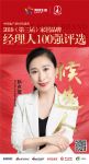 恩仕卫浴孙衣瑶获提名参选2019中国家居品牌经理人100强