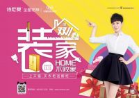诗尼曼11·11“装家·不败家”，百万硬核好礼直送