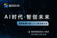智创未来|蓝琛智慧物联入户工程大会11月16日召开