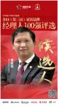 博德精工曾星亮获提名参选2019中国家居经理人100强