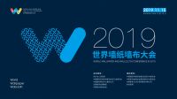 2019世界墙纸墙布大会：共同构建 行业创新发展