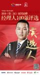 千川木门骆柏韬提名参选”2019中国家居品牌经理人100强
