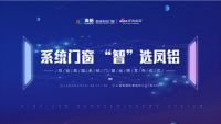 凤铝高端系统门窗产品发布会即将启幕