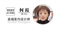 设计者解码Design Decoding-何霞