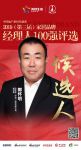 快讯：百安居郭怀明提名参选2019中国家居品牌经理人100强
