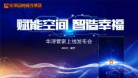 赋能空间 智造幸福丨“华浔管家”APP震撼发布！