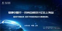 斯米克健康中国行——时尚空间设计论坛上海站圆满落幕