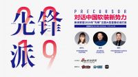 预告：《先锋派》对话中国软装新势力—欧仕莱·孟岑凯