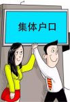 集体户口是什么意思 集体户口能不能转为个人户口 需要什么条件