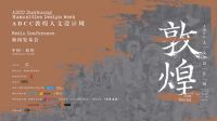 宋丹：以设计之名，认真“玩美”|敦煌人文设计周在场演讲