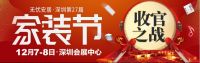 12月7-8日深圳会展中心｜年终收官之战，装修选材良机！
