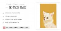 方寸美好，一家专注萌宠画廊