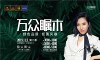 胡杨林助阵丨大卫地板&梦百合“万众瞩木”第二季完美收官