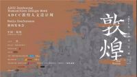M+Talk携手ADCC敦煌人文设计周,演讲设计,人文发声!