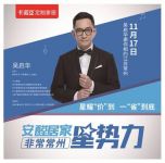 吴启华助力卡诺亚安醛居家星势力，5大福利舞动江苏
