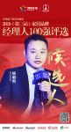 德立杨朝煦获提名参选2019中国家居经理人100强