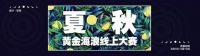 设计园夏秋线上大赛结果出炉！获奖名单来了！