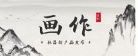 新产品发布｜“画作”系列 2020年高端实木地热地板的风向