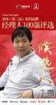 百得胜吴滔获提名参选2019中国家居经理人100强