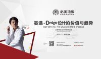 必美地板携手设计大咖邵唯晏 即将开启“晏遇”盛会