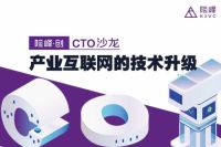 全屋优品受邀参加险峰·创CTO沙龙,探讨产业的技术升级