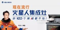 火星人集成灶和火王集成灶，哪个牌子好？