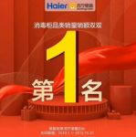 双11战绩：海尔消毒柜苏宁易购销量销额双第一