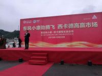 东风小康助腾飞 西卡德高赢市场
