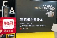 网易直播｜ 2019年生态人居与建筑建材发展论坛