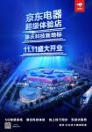 京东电器超级体验店11.11开业，深度体验空间重新定义线下零售
