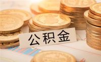 公积金月缴300能贷多少 公积金贷款的几个必要条件
