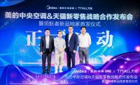 打通线上线下全渠道 美的中央空调联合天猫发布新零售战略